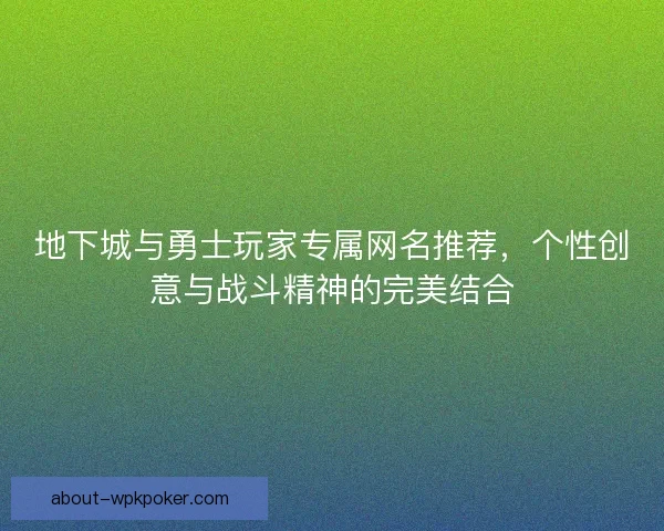 地下城与勇士玩家专属网名推荐，个性创意与战斗精神的完美结合